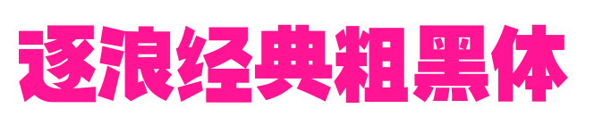 逐浪經典粗黑體