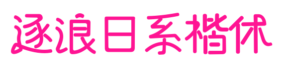 逐浪日系楷體預覽圖片