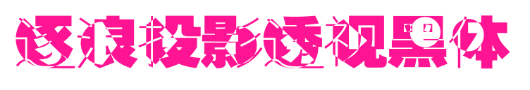 逐浪投影透視黑體預(yù)覽圖片