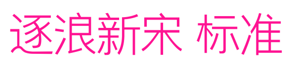 逐浪新宋 標(biāo)準(zhǔn)