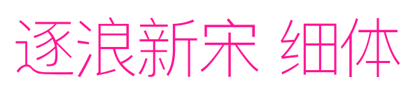 逐浪新宋 細體預覽圖片