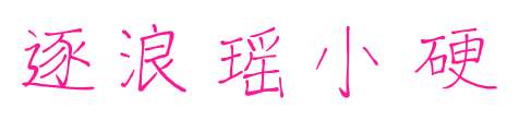 逐浪瑤小硬預(yù)覽圖片