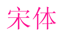 宋體預(yù)覽圖片