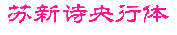 蘇新詩央行體預覽圖片