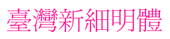 臺灣新細明體預覽圖片