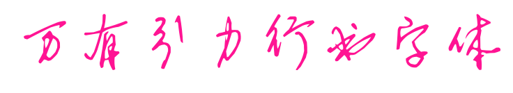 萬有引力行書字體
