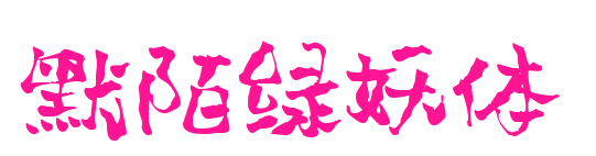 默陌綠妖體預覽圖片