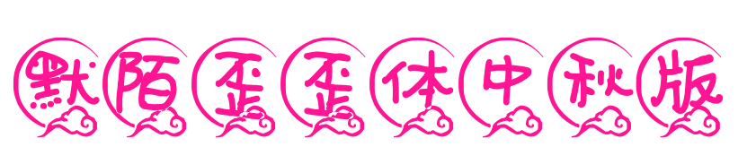 默陌歪歪體中秋版預覽圖片