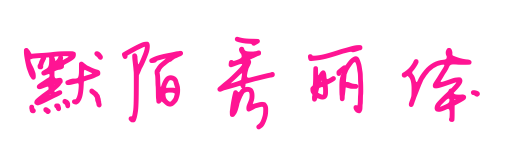 默陌秀麗體預覽圖片