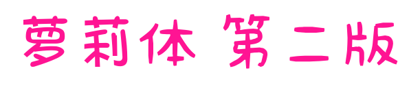 蘿莉體 第二版預(yù)覽圖片