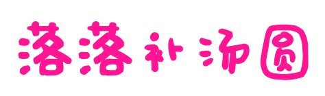 落落補(bǔ)湯圓