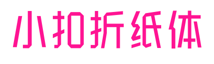 小扣折紙?bào)w預(yù)覽圖片