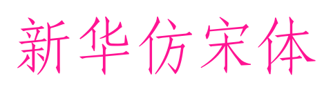 新華仿宋體預覽圖片