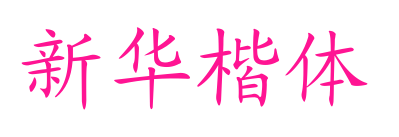 新華楷體預覽圖片