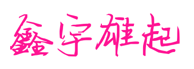 鑫宇雄起預覽圖片