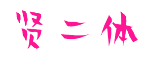 賢二體