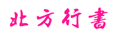 北方行書