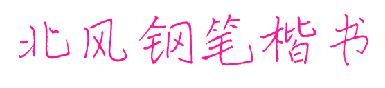 北風(fēng)鋼筆楷書預(yù)覽圖片