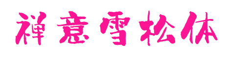 禪意雪松體預覽圖片