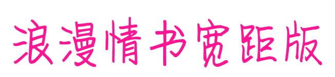 浪漫情書寬距版