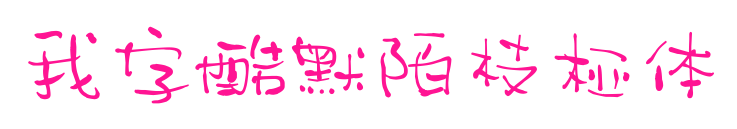 我字酷默陌枝椏體預覽圖片