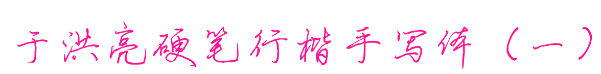 于洪亮硬筆行楷手寫體（一）預覽圖片