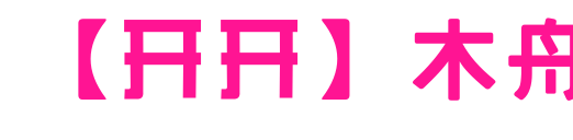 【開開】木舟預(yù)覽圖片