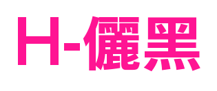 H-儷黑預覽圖片