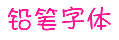 鉛筆字體預(yù)覽圖片