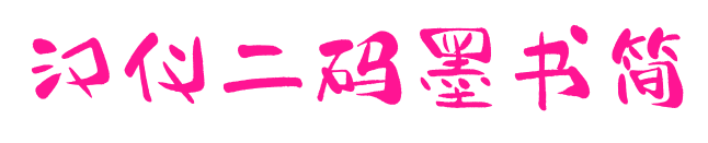 漢儀二碼墨書簡(jiǎn)預(yù)覽圖片