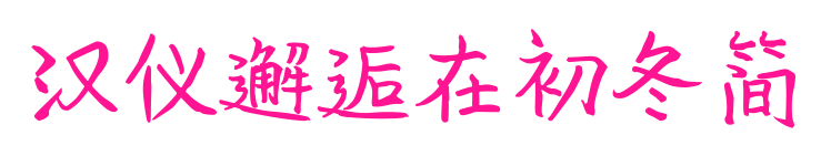 漢儀邂逅在初冬簡(jiǎn)預(yù)覽圖片