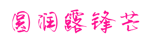 圓潤(rùn)露鋒芒