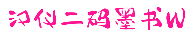 漢儀二碼墨書(shū)W預(yù)覽圖片