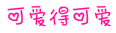 可愛得可愛