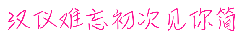 漢儀難忘初次見你簡預覽圖片