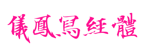 儀鳳寫經(jīng)體預(yù)覽圖片