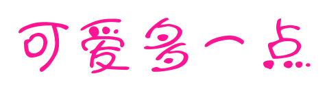 可愛多一點預覽圖片