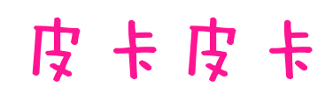 皮卡皮卡預(yù)覽圖片