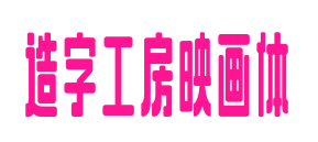 造字工房映畫體預(yù)覽圖片