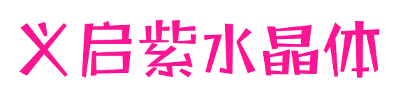義啟紫水晶體