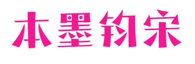 本墨鈞宋預覽圖片