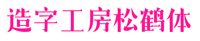 造字工房松鶴體預覽圖片