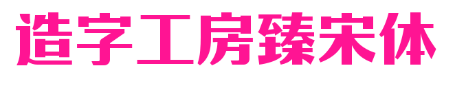 造字工房臻宋體預覽圖片