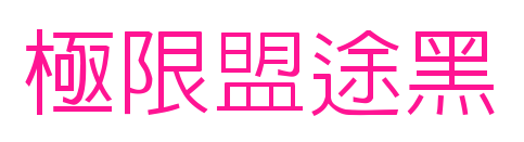 極限盟途黑預(yù)覽圖片