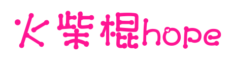 火柴棍hope
