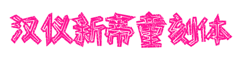 漢儀新蒂童刻體預覽圖片