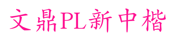 文鼎PL新中楷預覽圖片