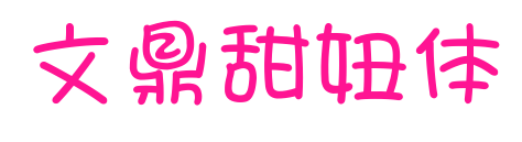 文鼎甜妞體預覽圖片