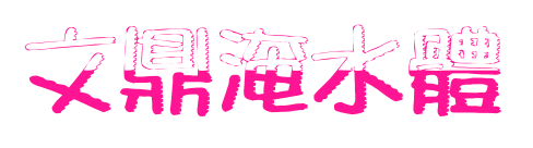 文鼎淹水體預覽圖片