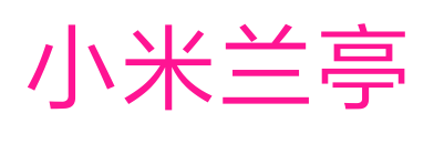 小米蘭亭預覽圖片